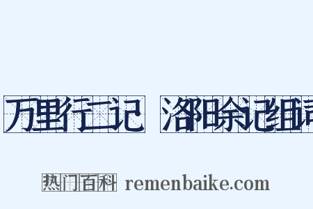 万里行二记·洛阳余记组词是什么意思的图片